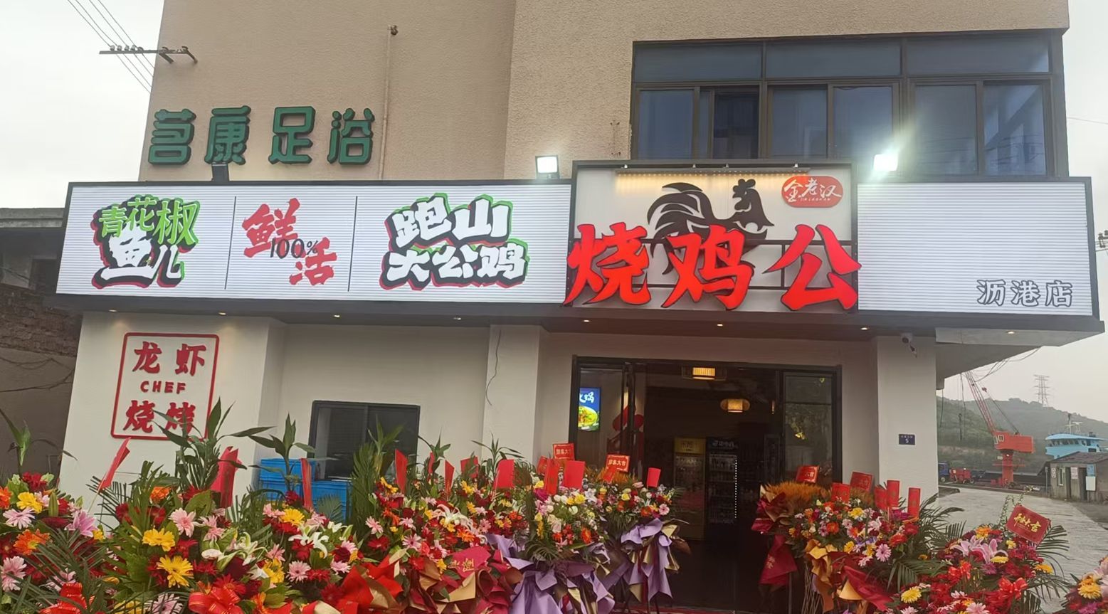 金老汉烧鸡公(沥港店)