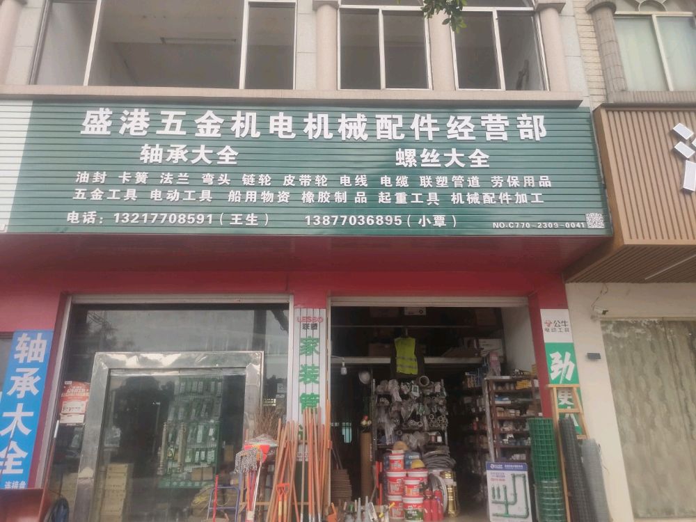 盛港五金机电机械配件经营部