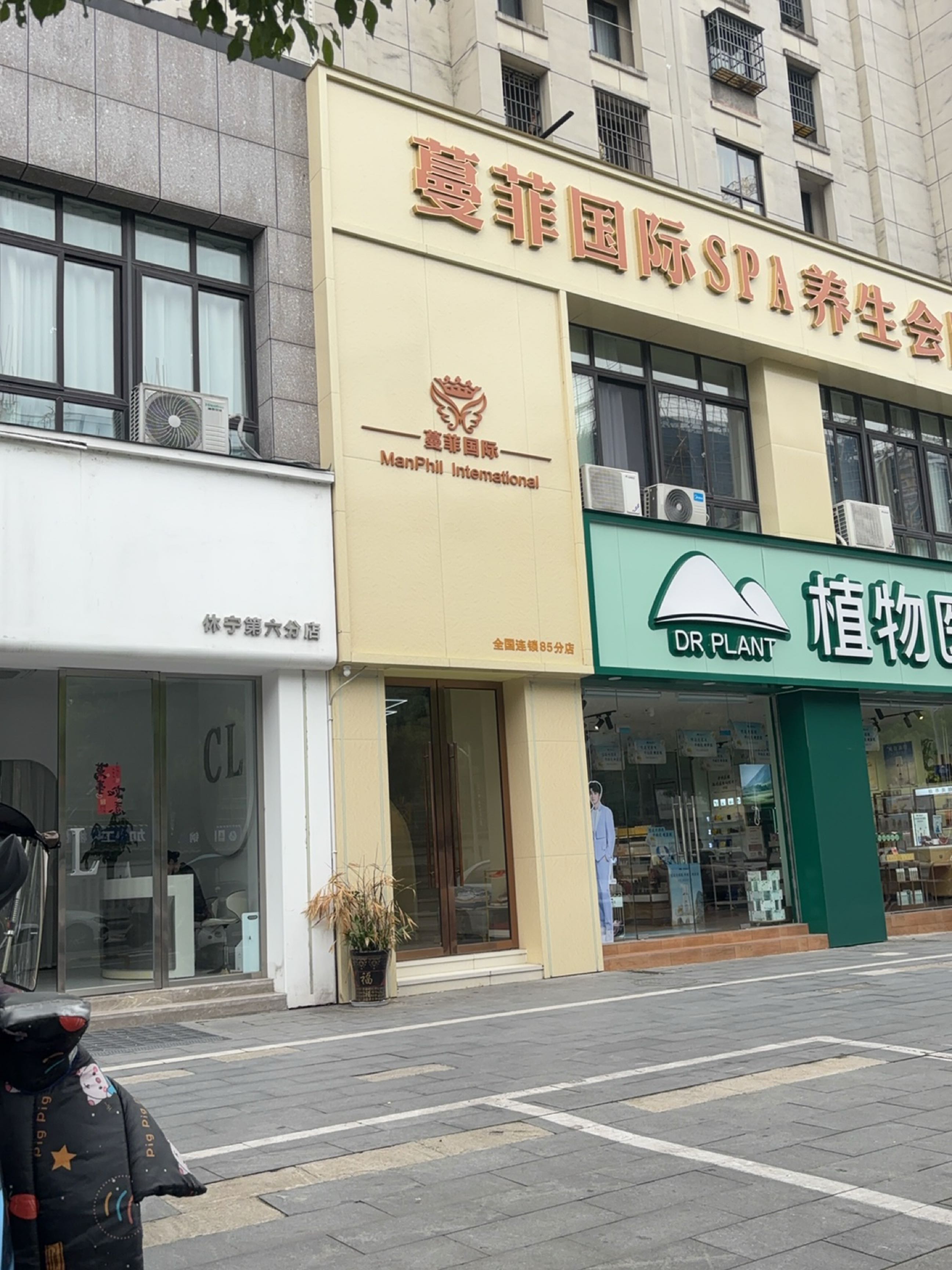 蔓菲国际SPA养生会所