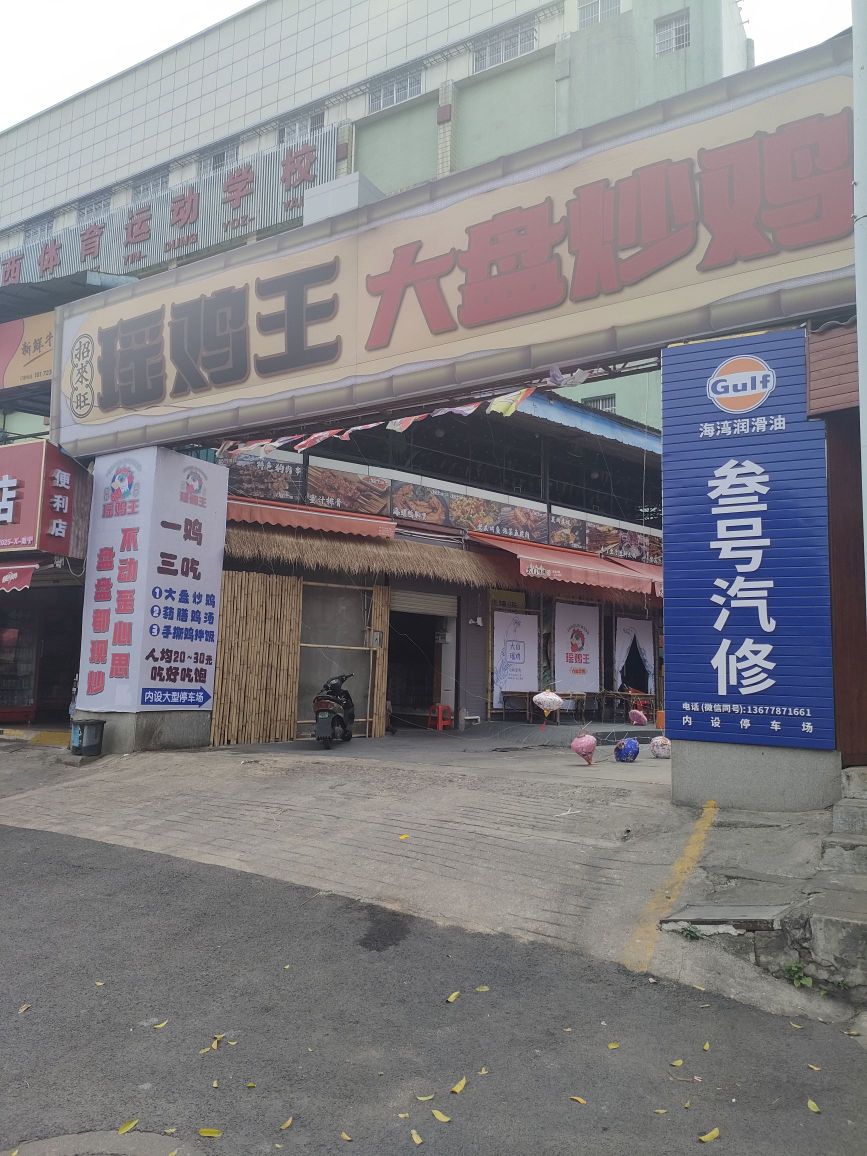 瑶鸡王·大盘炒鸡(公园路店)