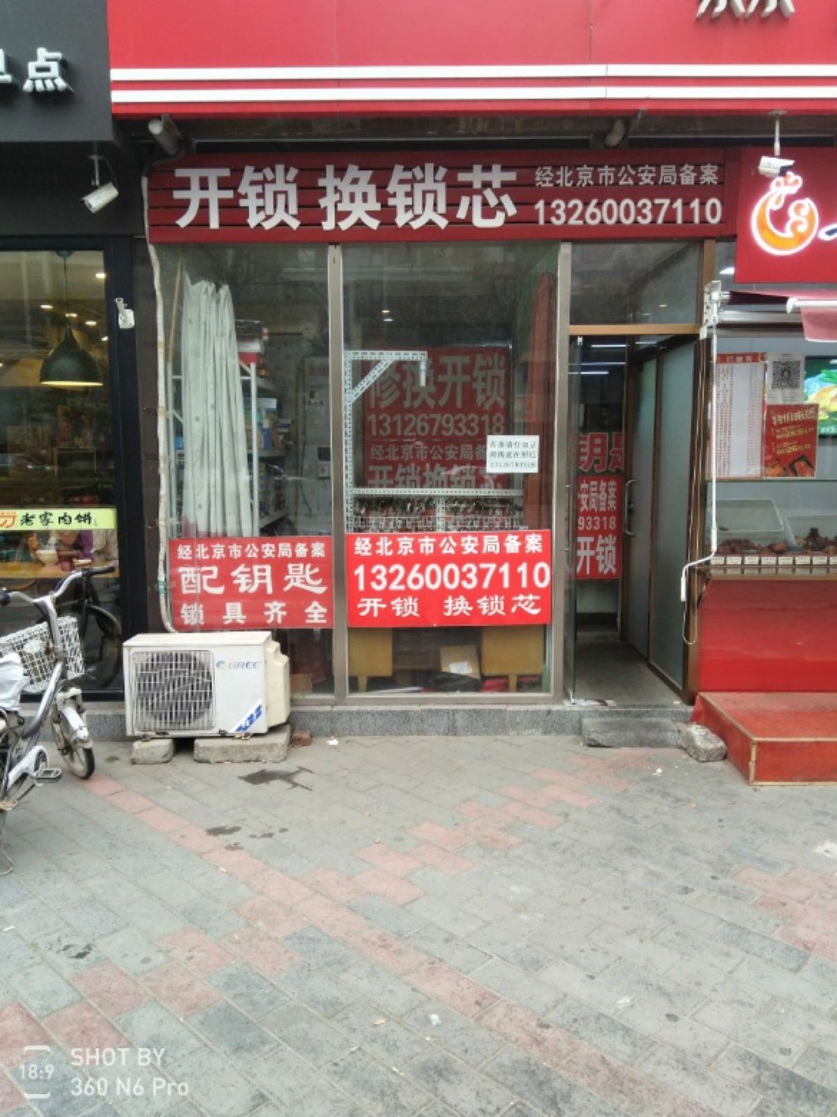 开锁换锁芯修表百货店