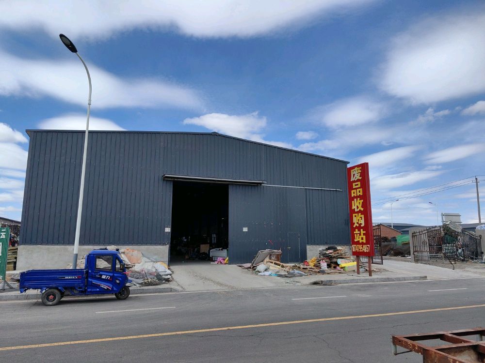废品收购站