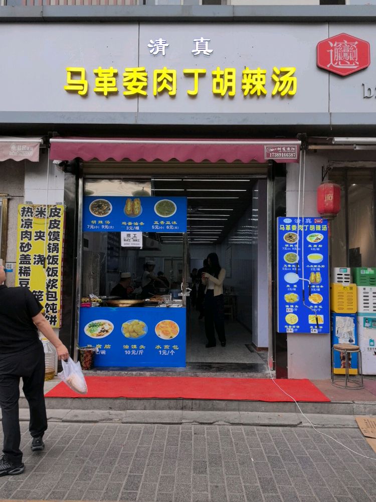 清真马革委肉丁胡辣汤(博物馆店)