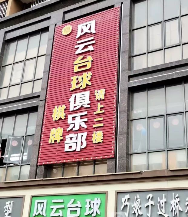 风云台球俱乐部