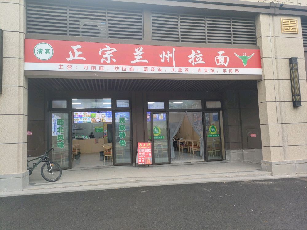 清真正宗兰州拉面(望玥里店)