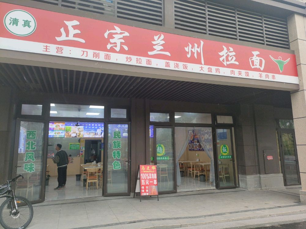 清真正宗兰州拉面