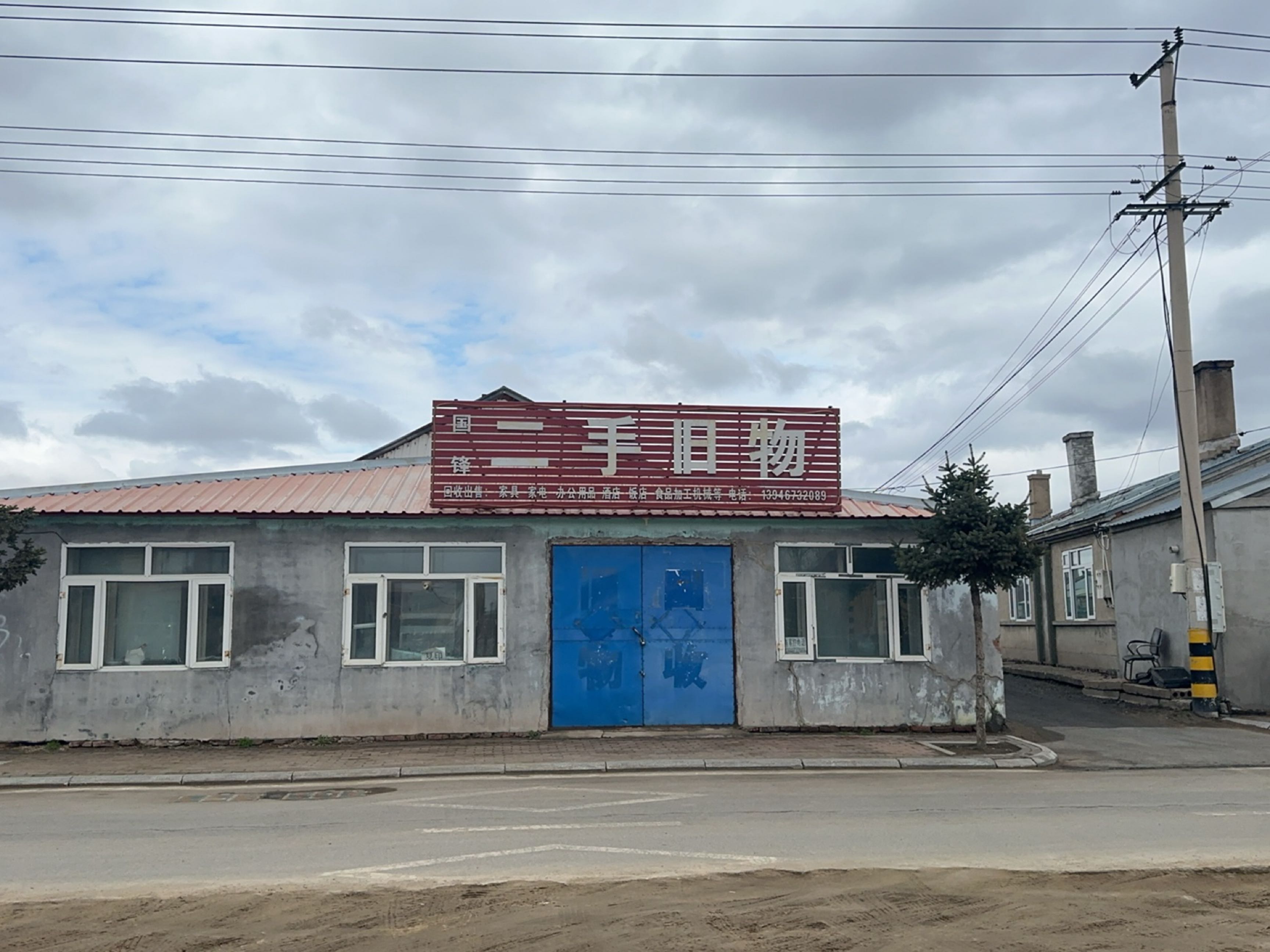 绥滨县国锋二手旧物商店