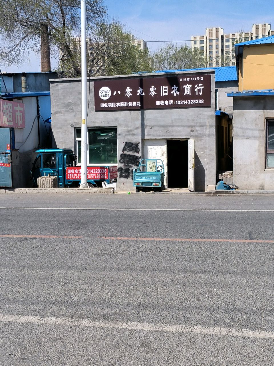 八零九零旧衣商行(晓光路店)