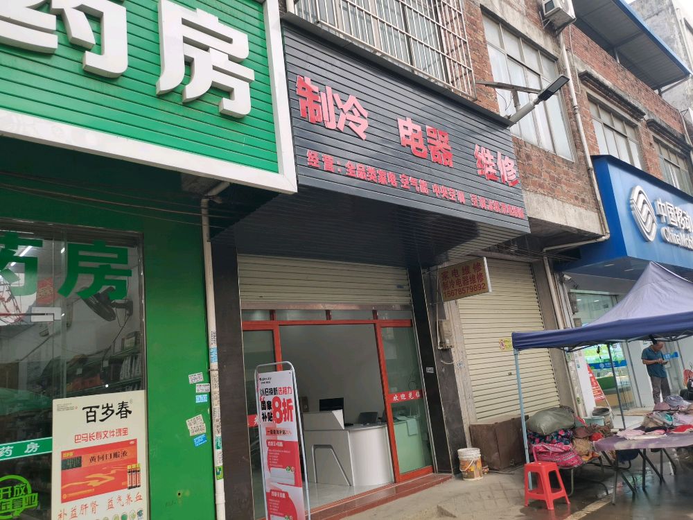 凡凡制冷设备家电维修经营部