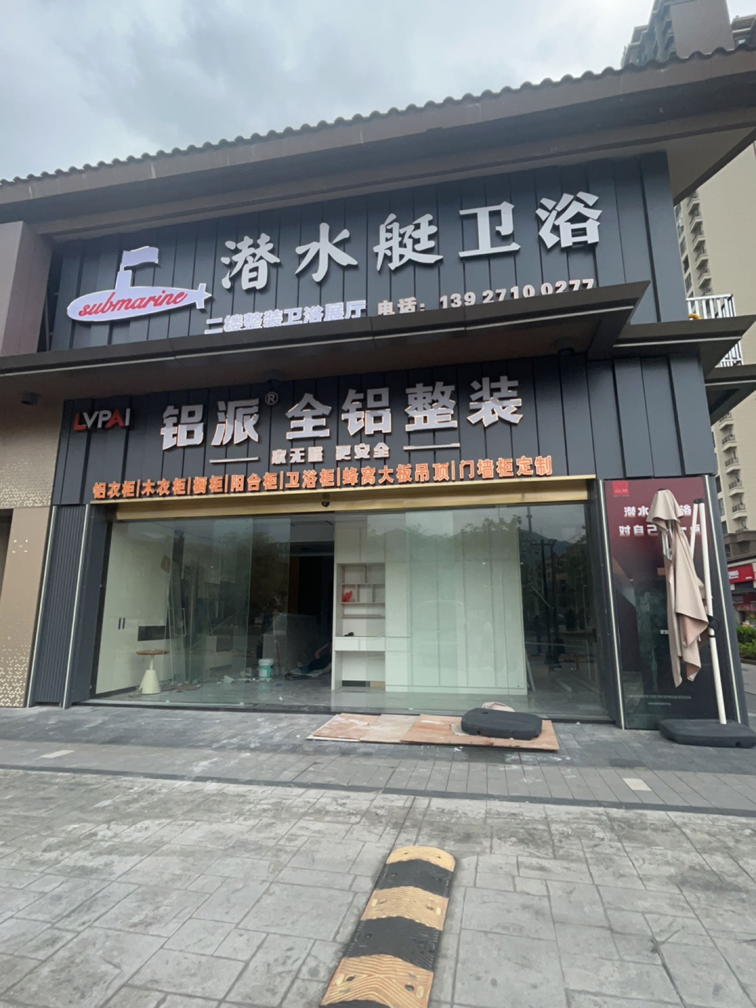 潜水艇卫浴