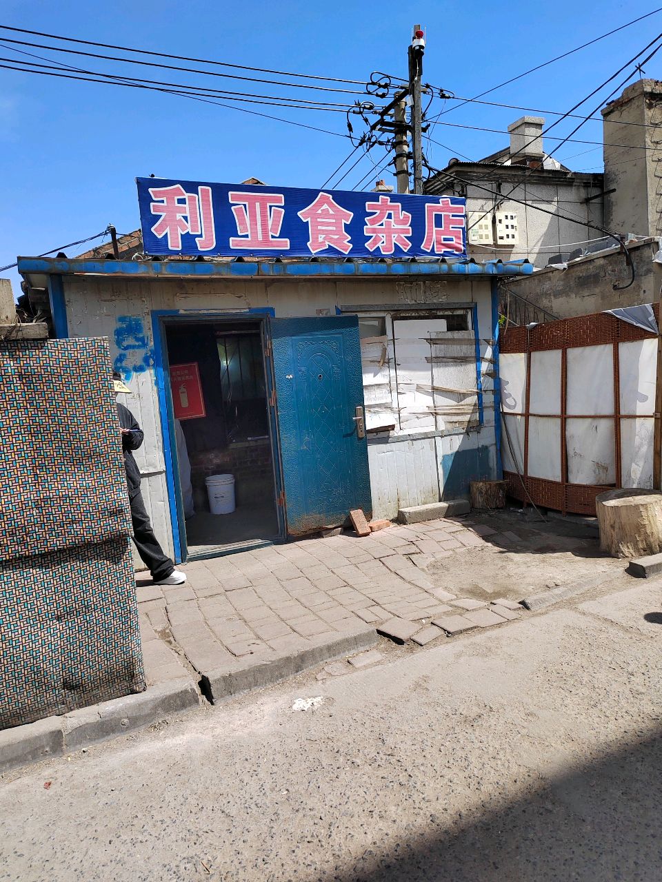 利亚食杂店