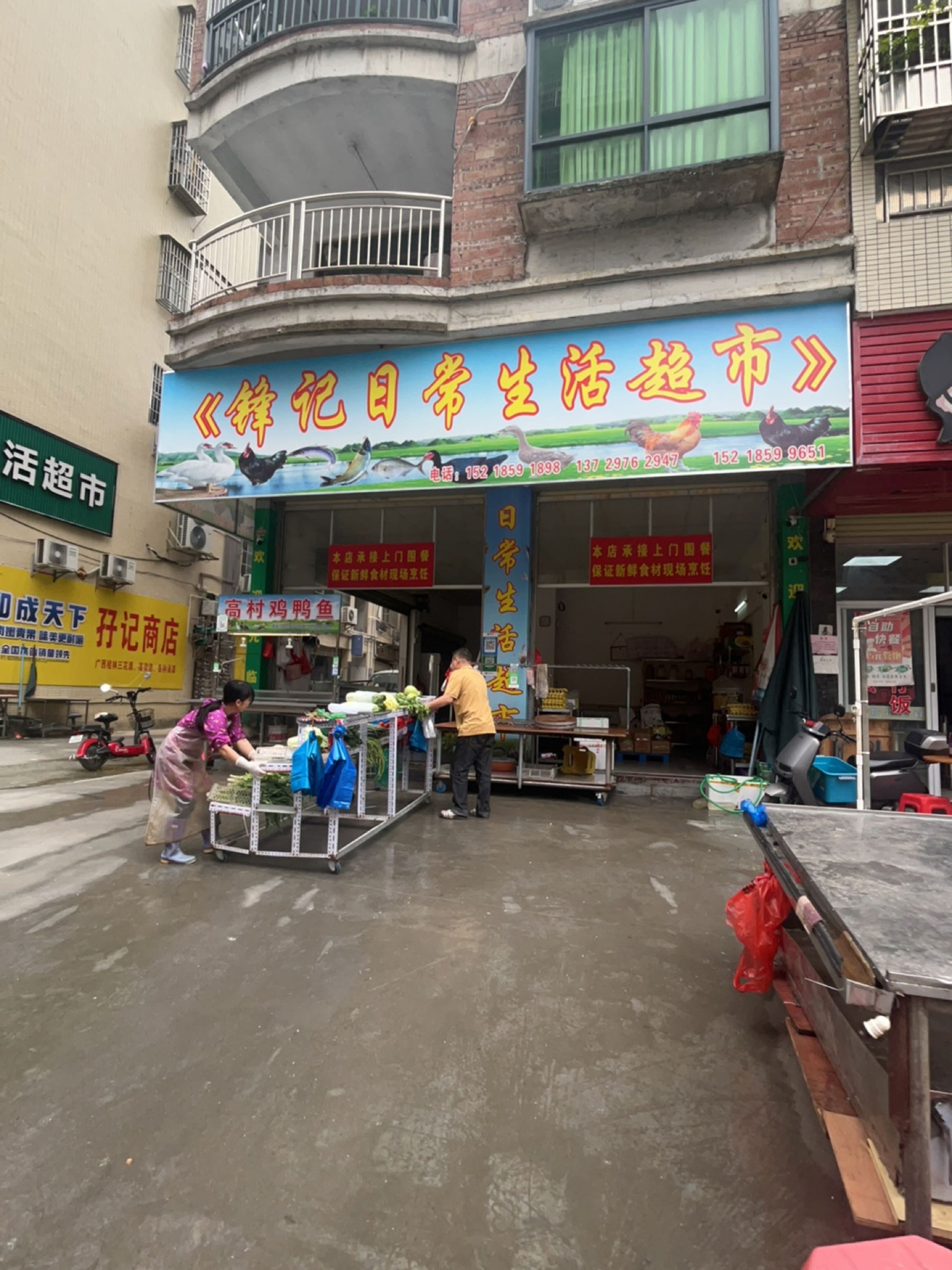 锋记日常生活超市