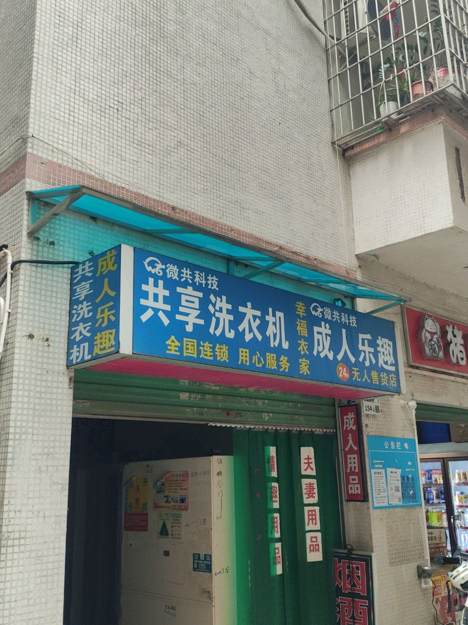 微共科技共享洗衣机