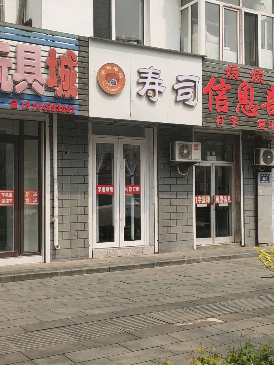 宇姐寿司店
