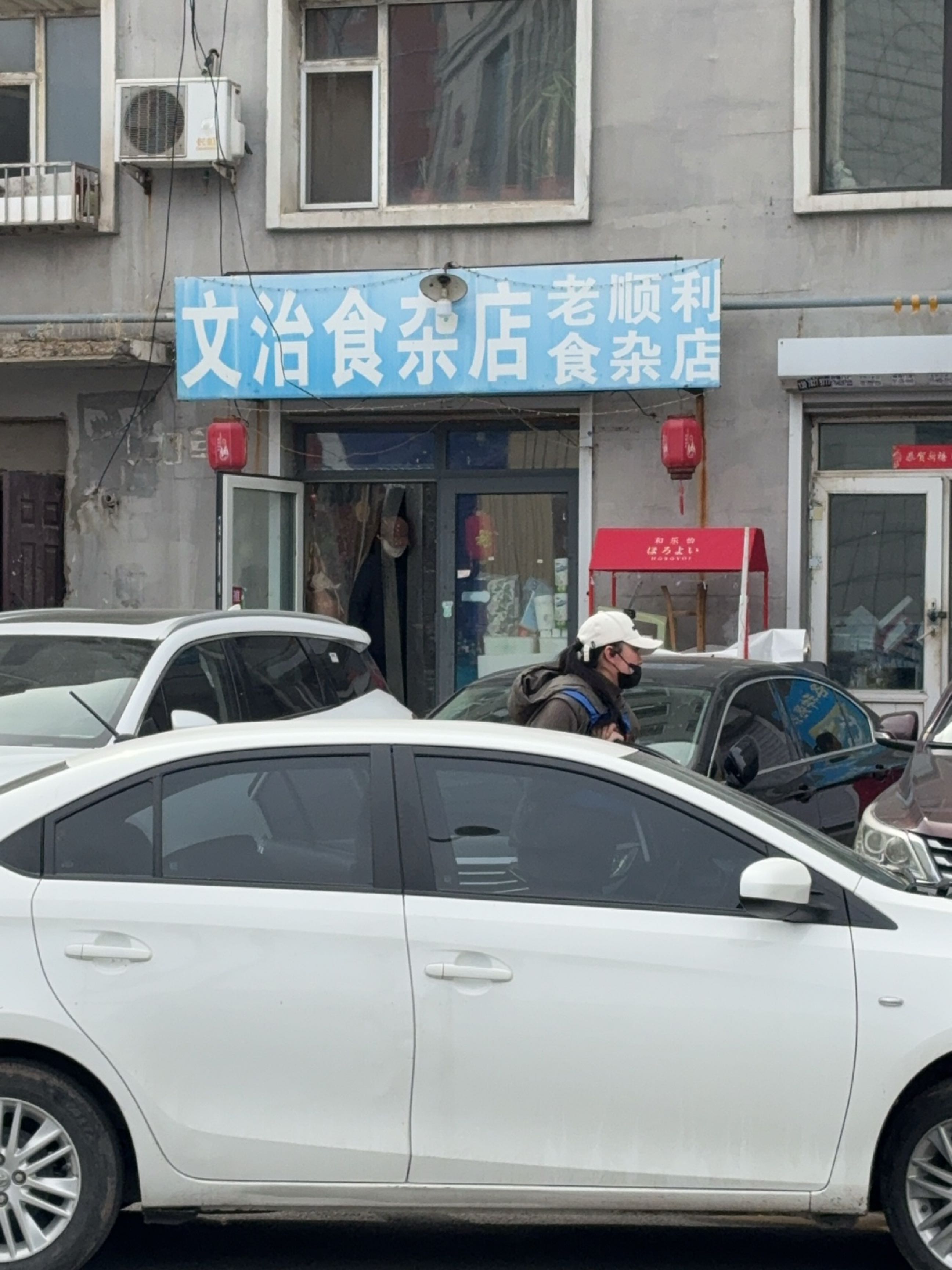 文治食杂店