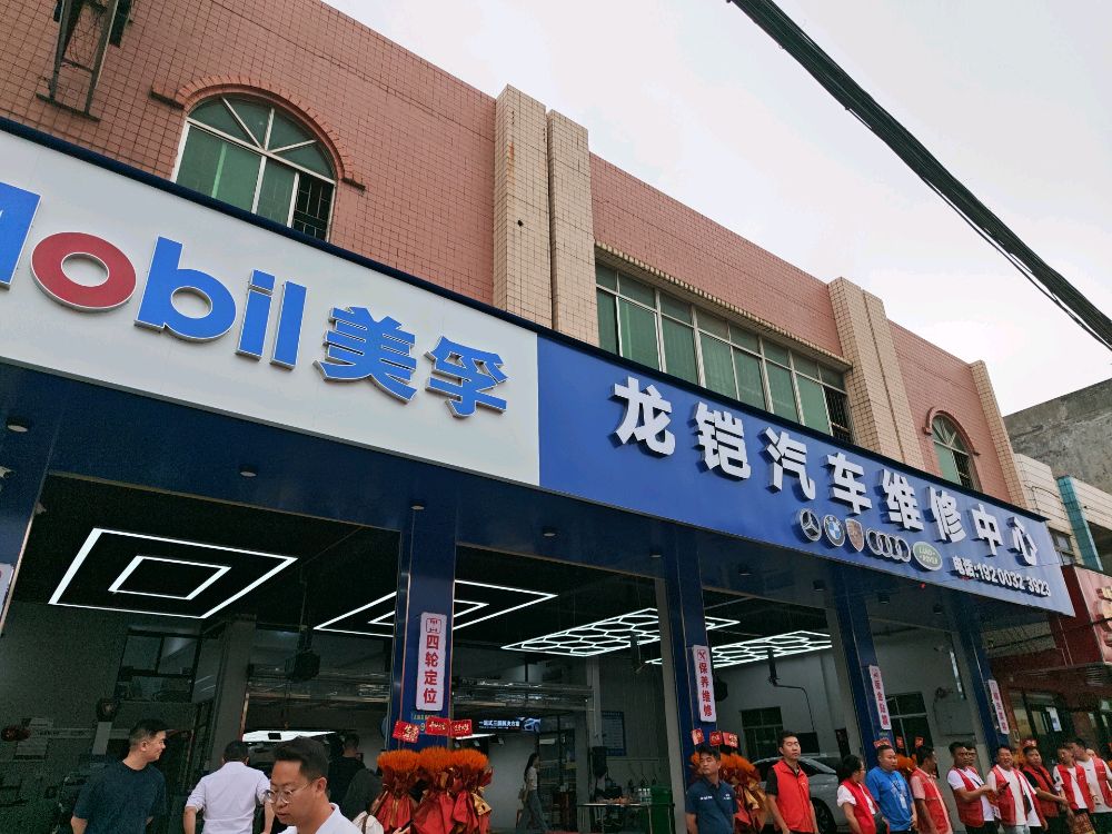 东莞市大朗龙铠汽车维修中心