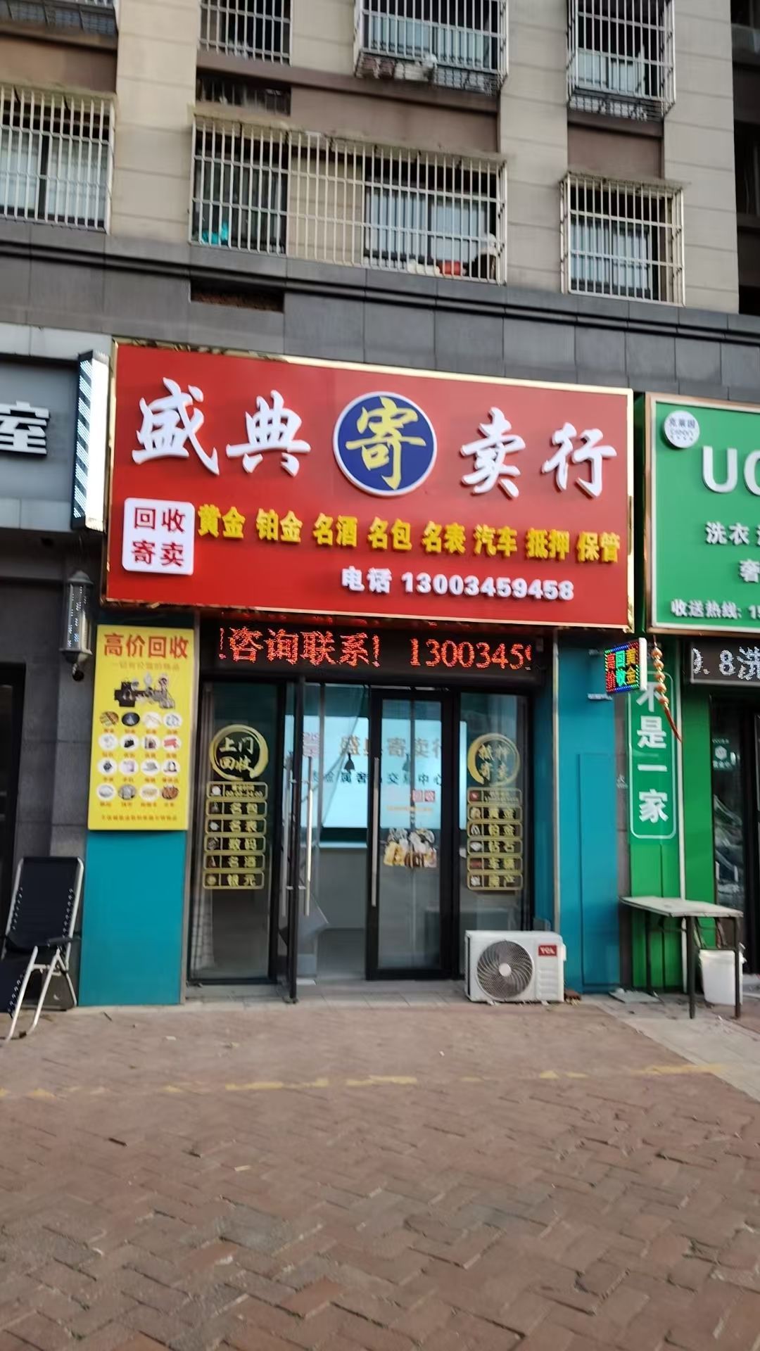 丹徒新城盛典寄卖商行黄金hui收