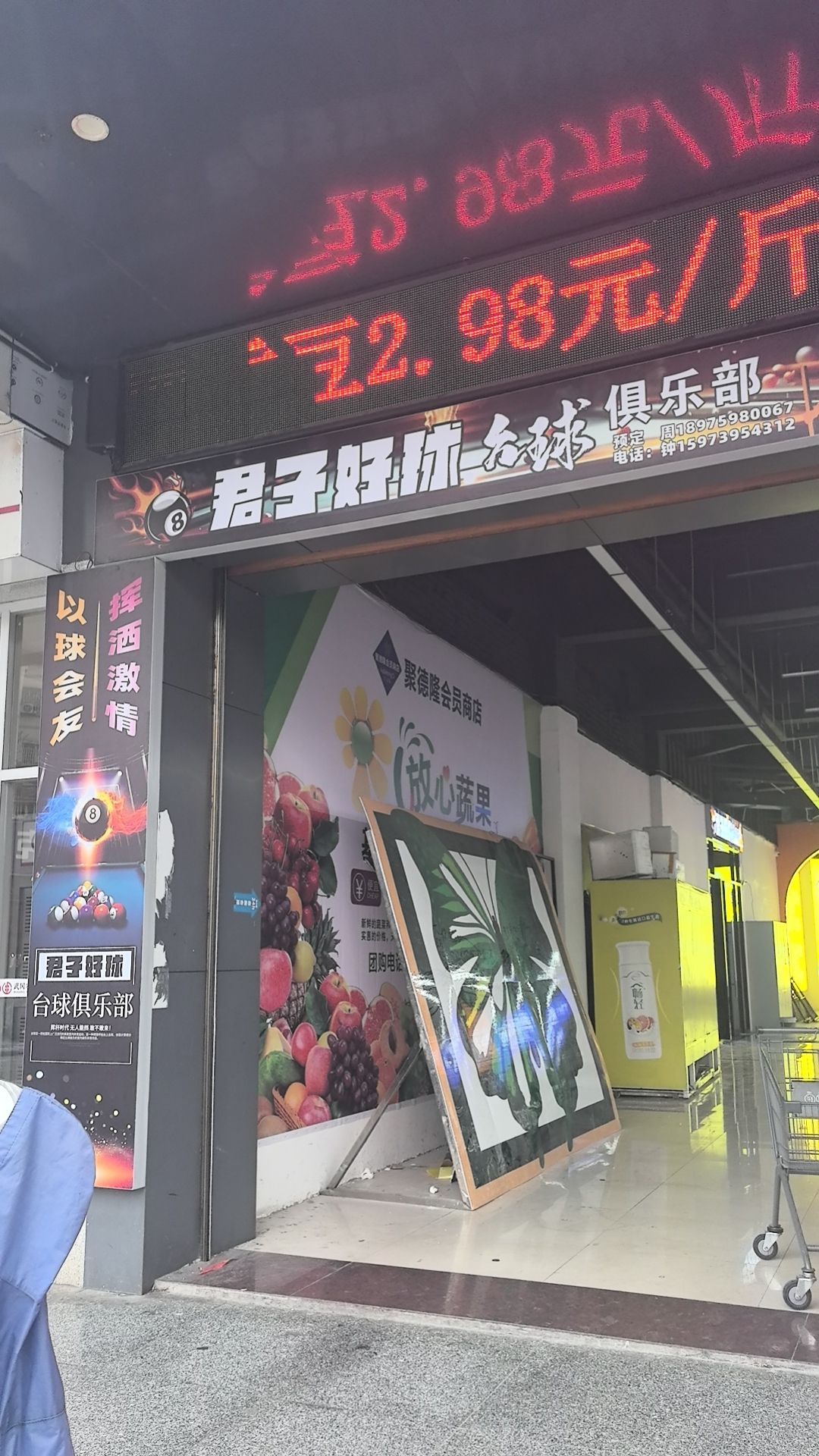 君子好球台球俱乐部