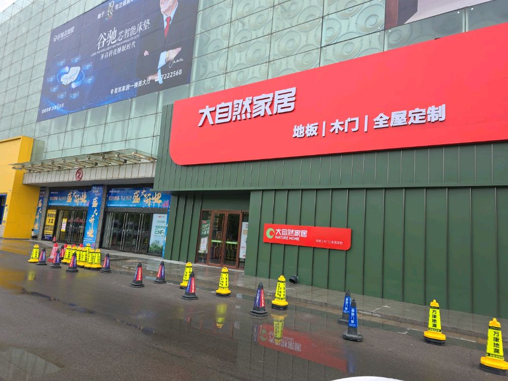大自然家居