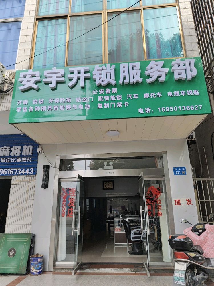 安宇开锁服务部