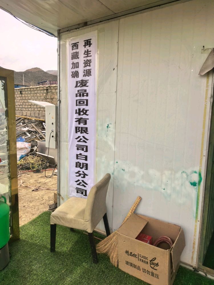 西藏加确再生资源废品回收有限公司白朗分公司