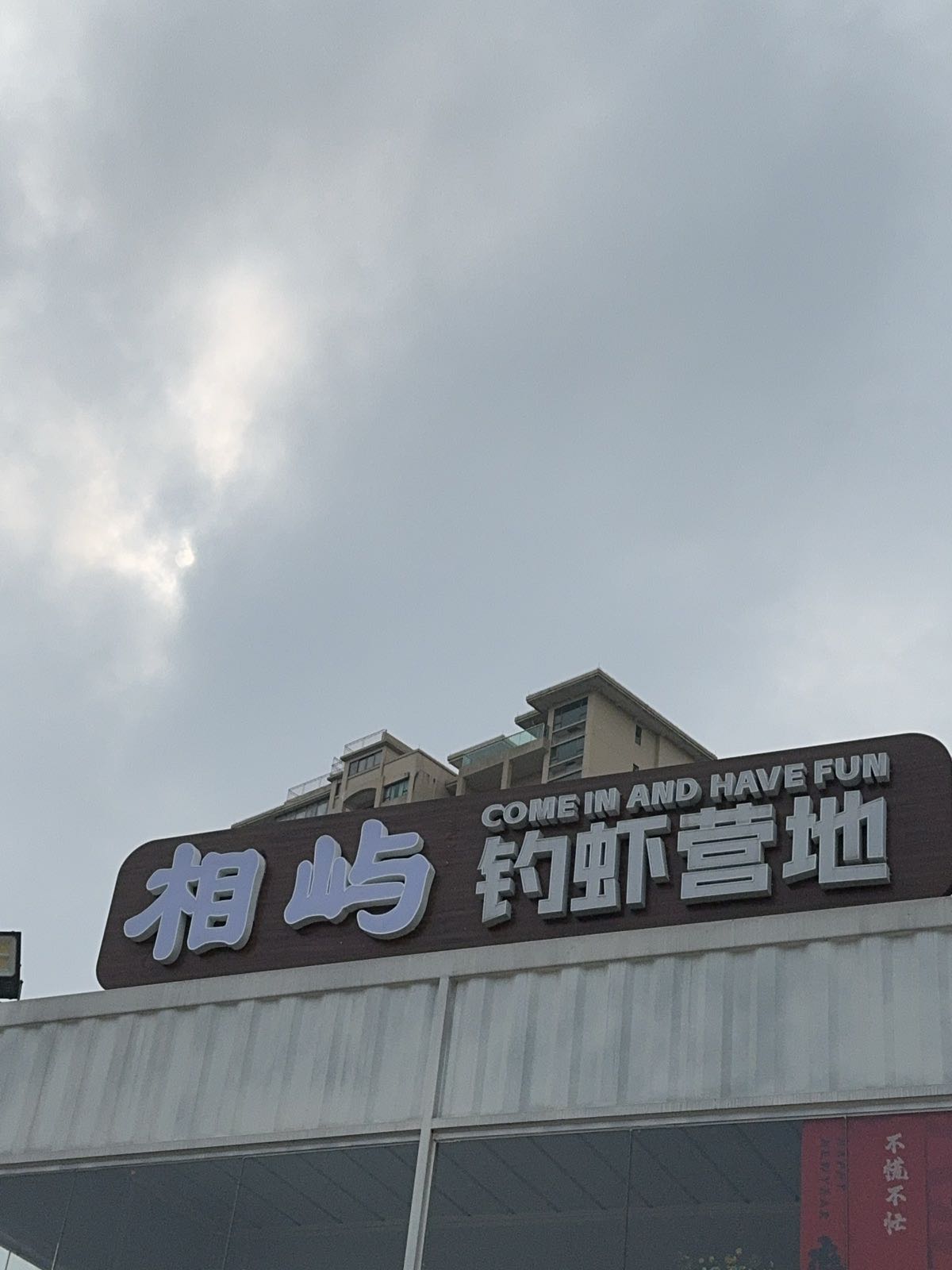 蓬江区相屿钓虾场
