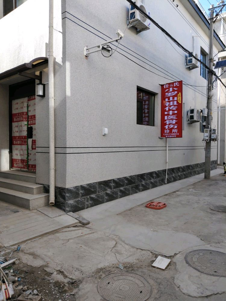 北京小罗山任氏中医正骨诊所(怀柔城区总店)