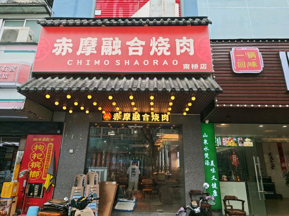 赤摩焼肉·和牛烧肉(南桥店)