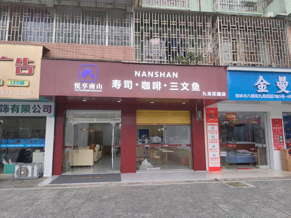 悦享南山寿司·咖啡·三文鱼(九龙花园店)