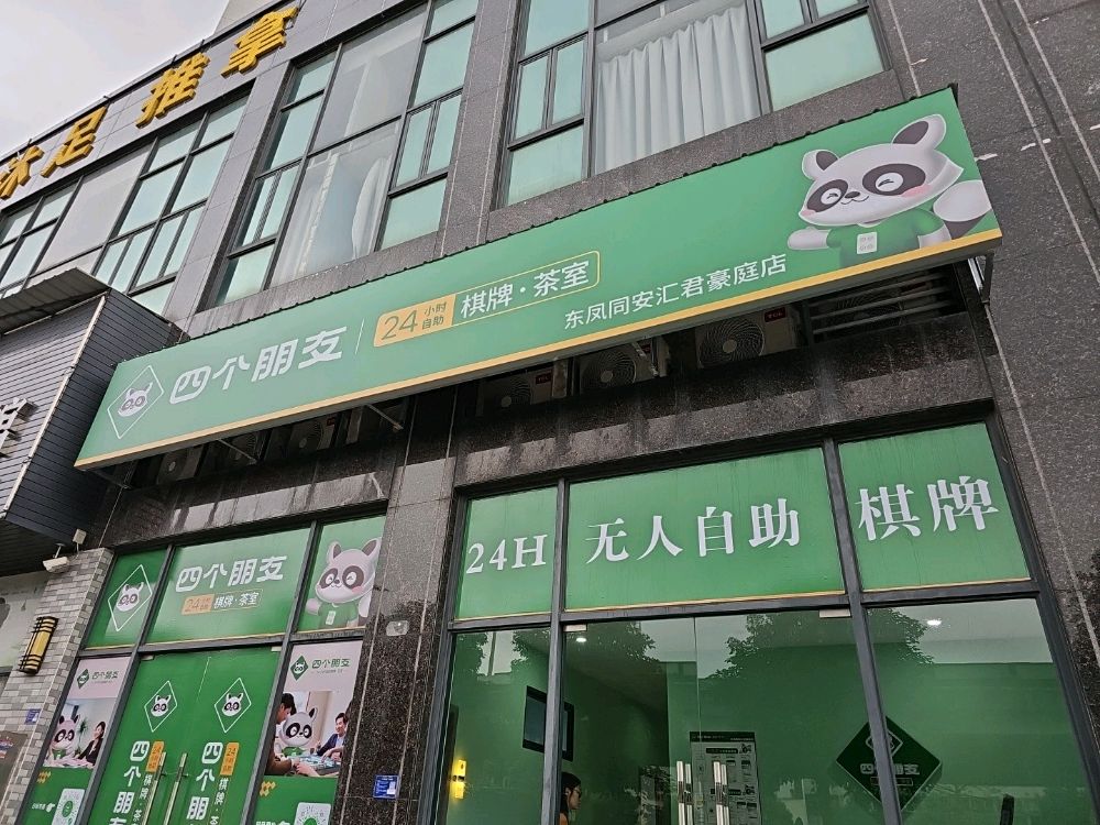 四个朋友·自助棋牌(东凤同安汇君豪庭店)