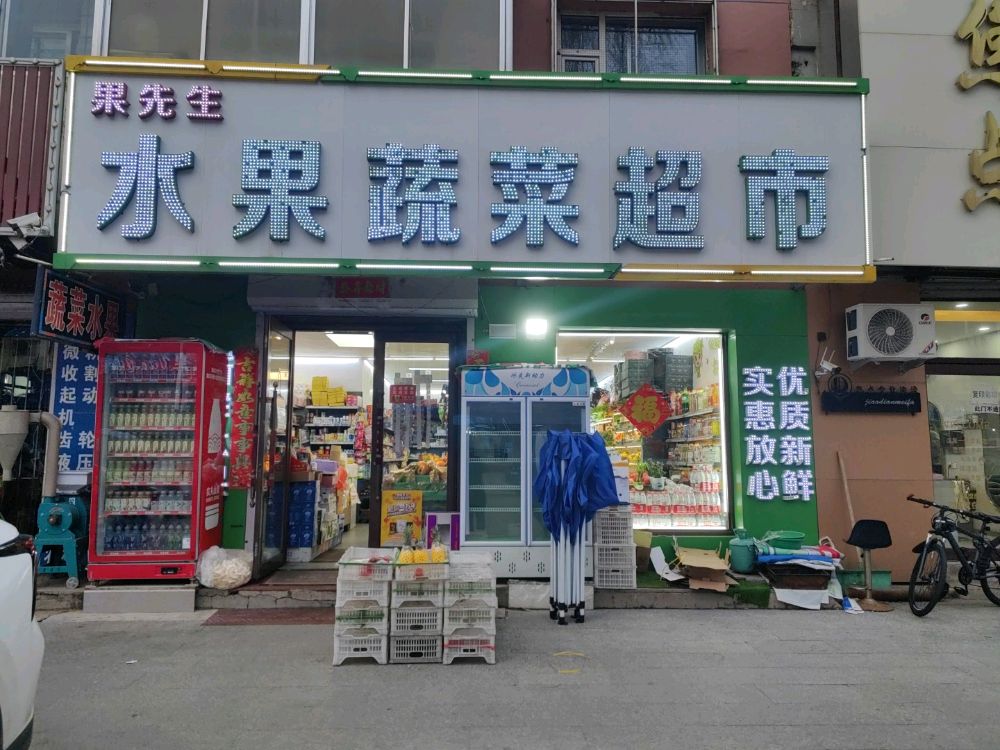 果先生水果蔬菜超市
