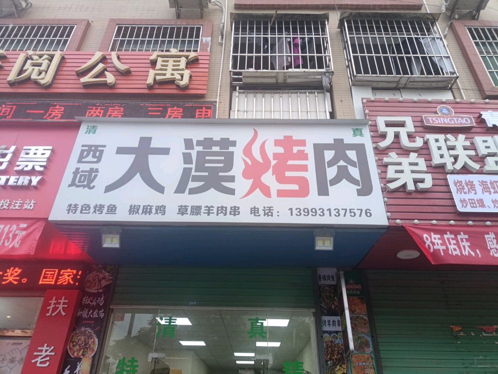 清真西域大漠烤肉