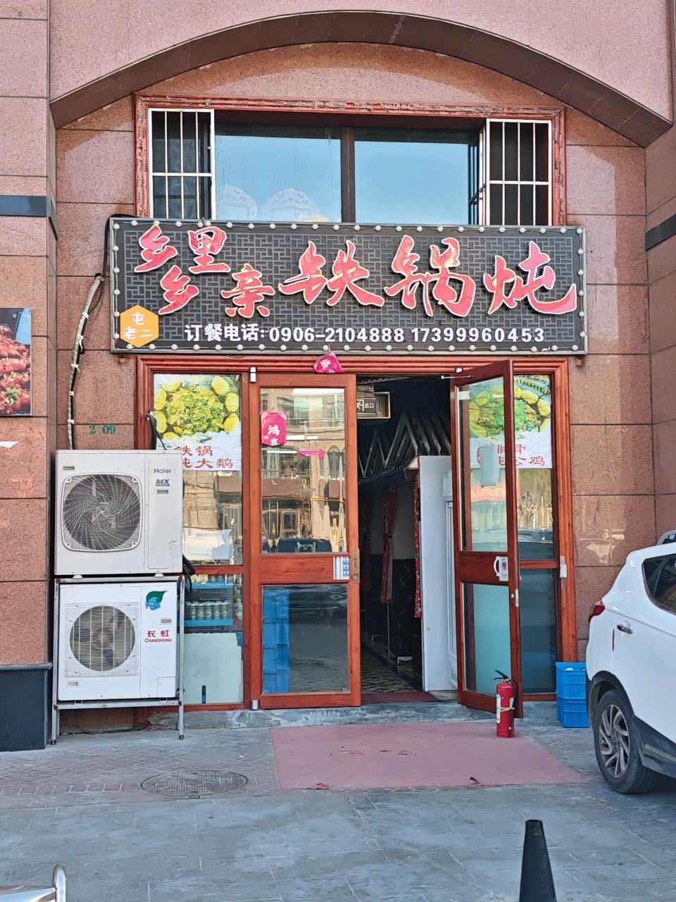 乡里乡亲铁锅炖(翡翠湾小区店)