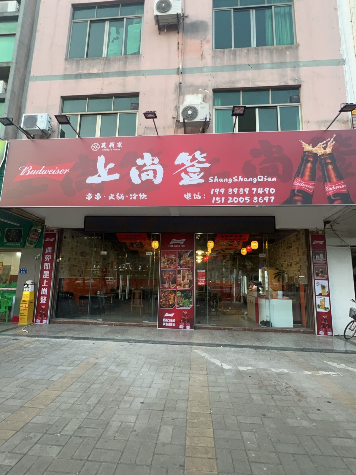 莫莉家·上尚签(串串火锅冷饮)