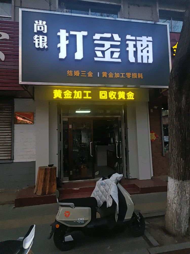 尚银打金铺-金银首饰加工