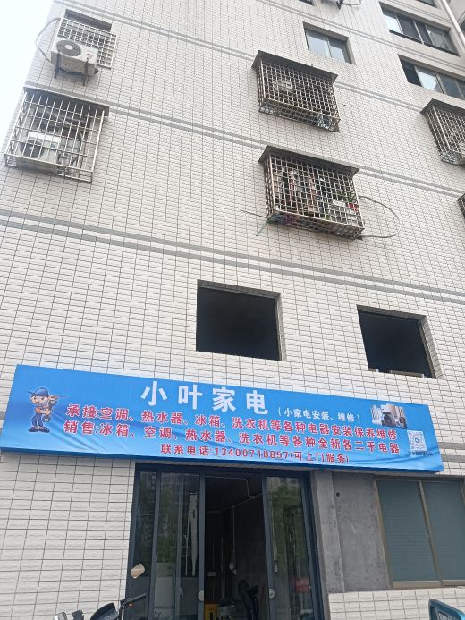 小叶家电·销售回收·维修保养