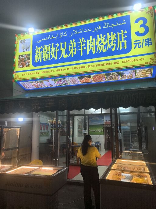 新疆好兄弟羊肉烧烤店