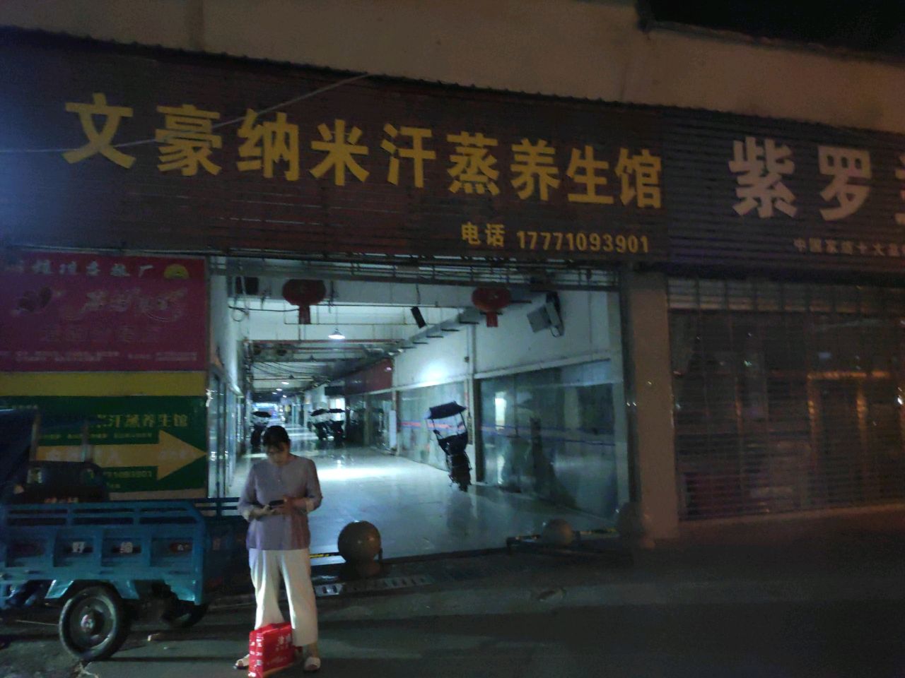文豪纳米汗蒸养生馆
