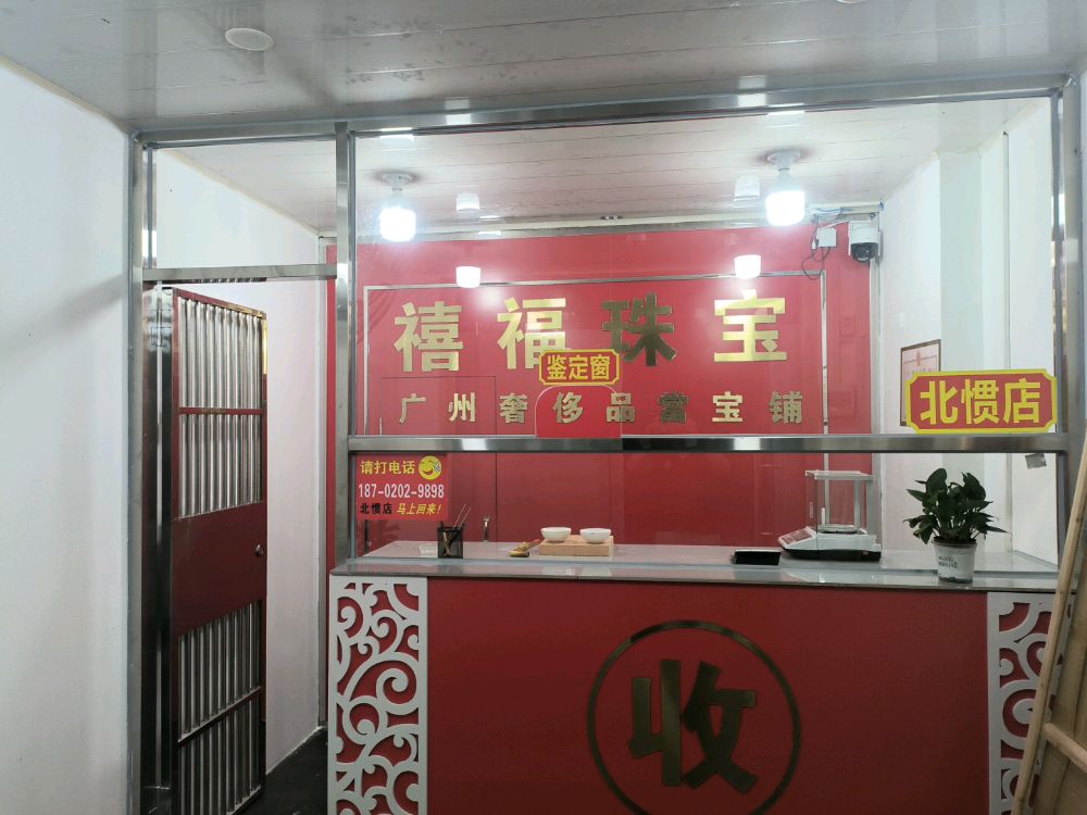 黄金回收(北惯店)