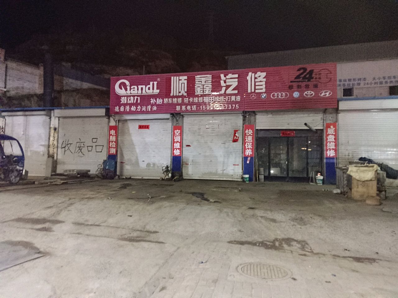 顺鑫汽修