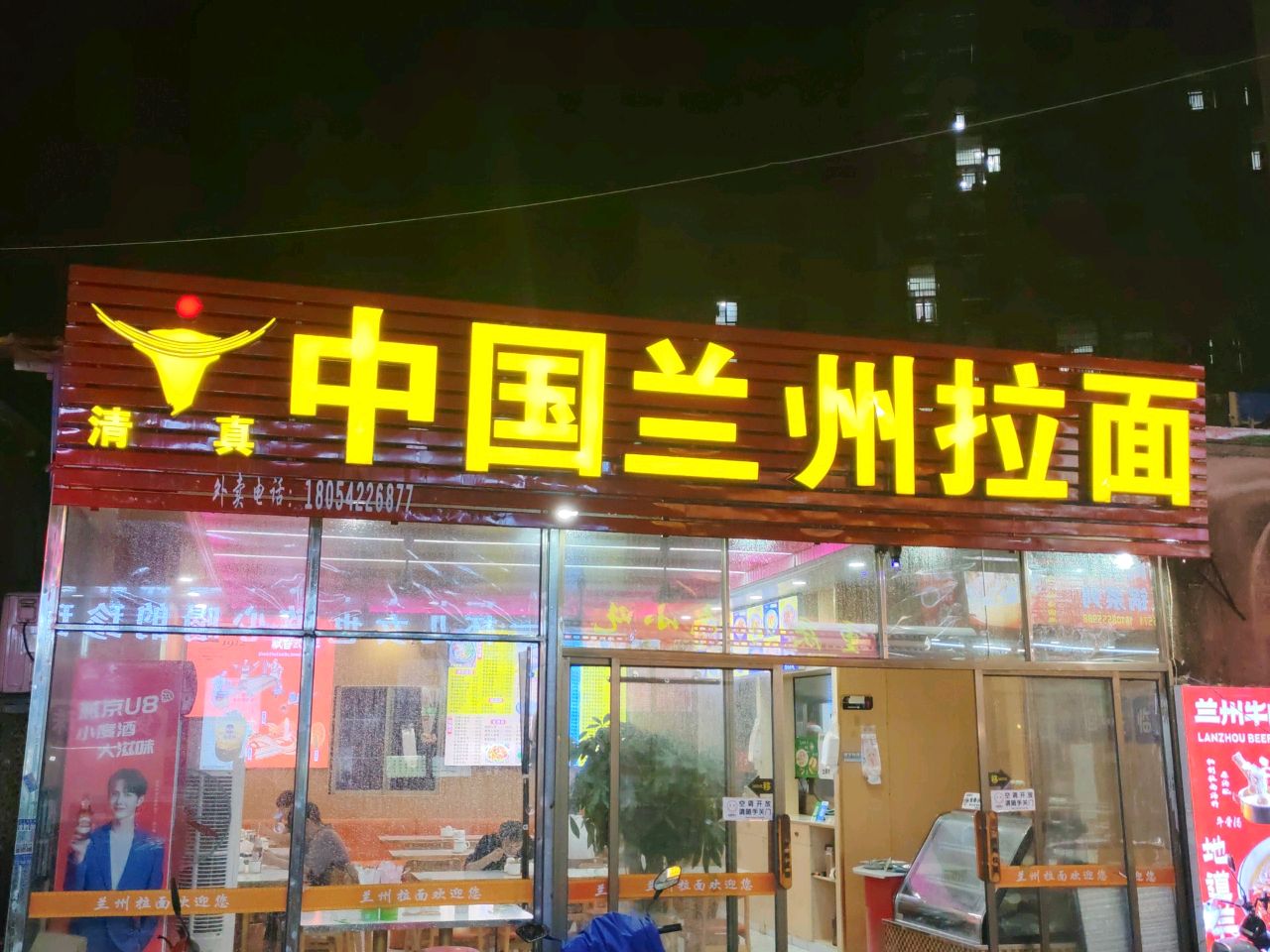 清真中国兰州拉面