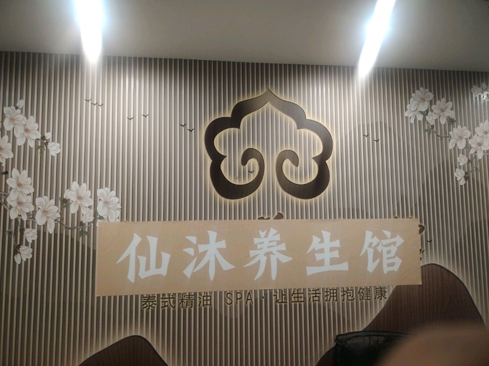 仙沐养生馆