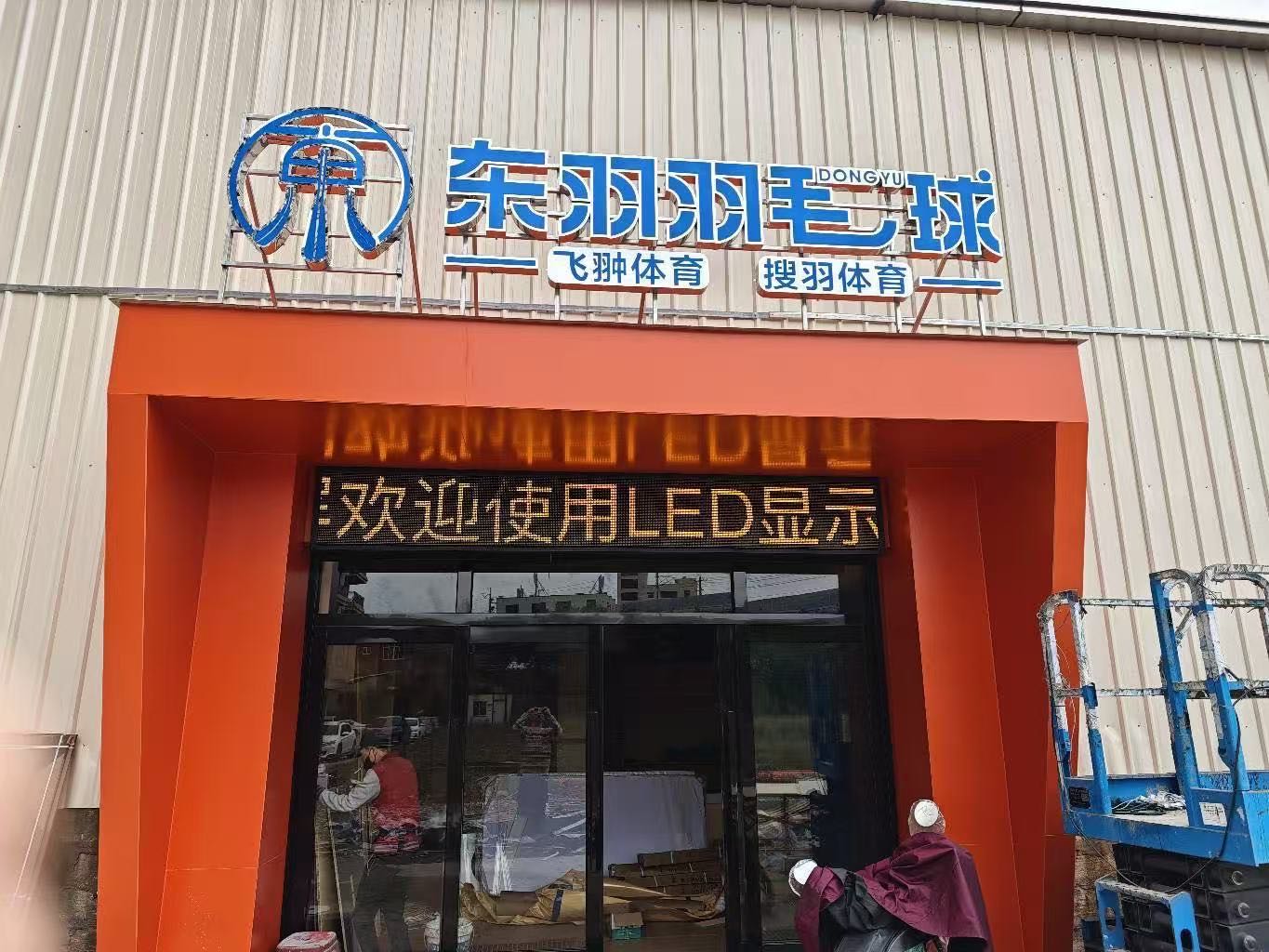 东羽羽毛球馆