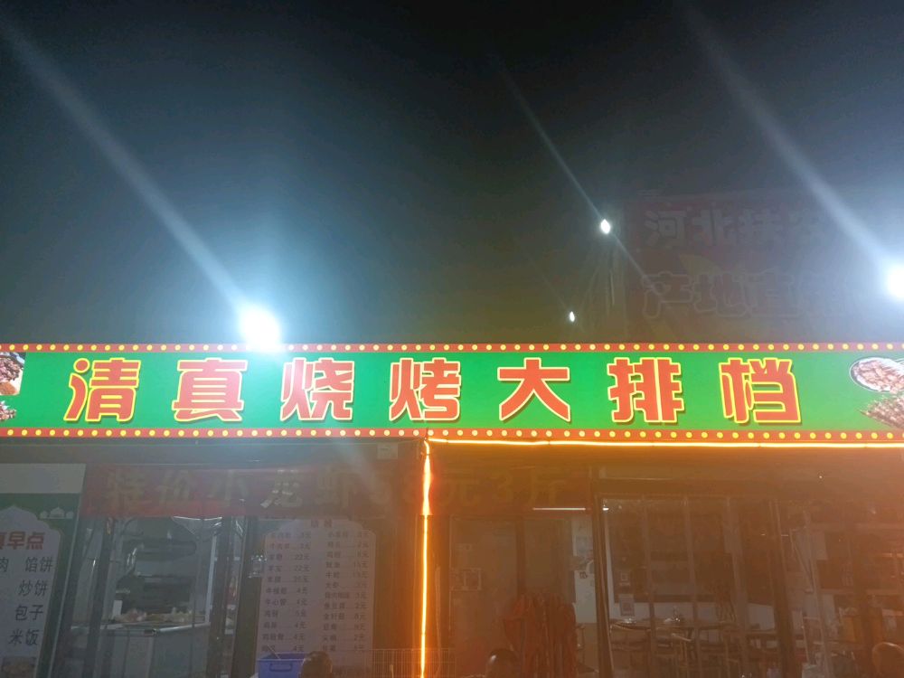 清真烧烤大排档