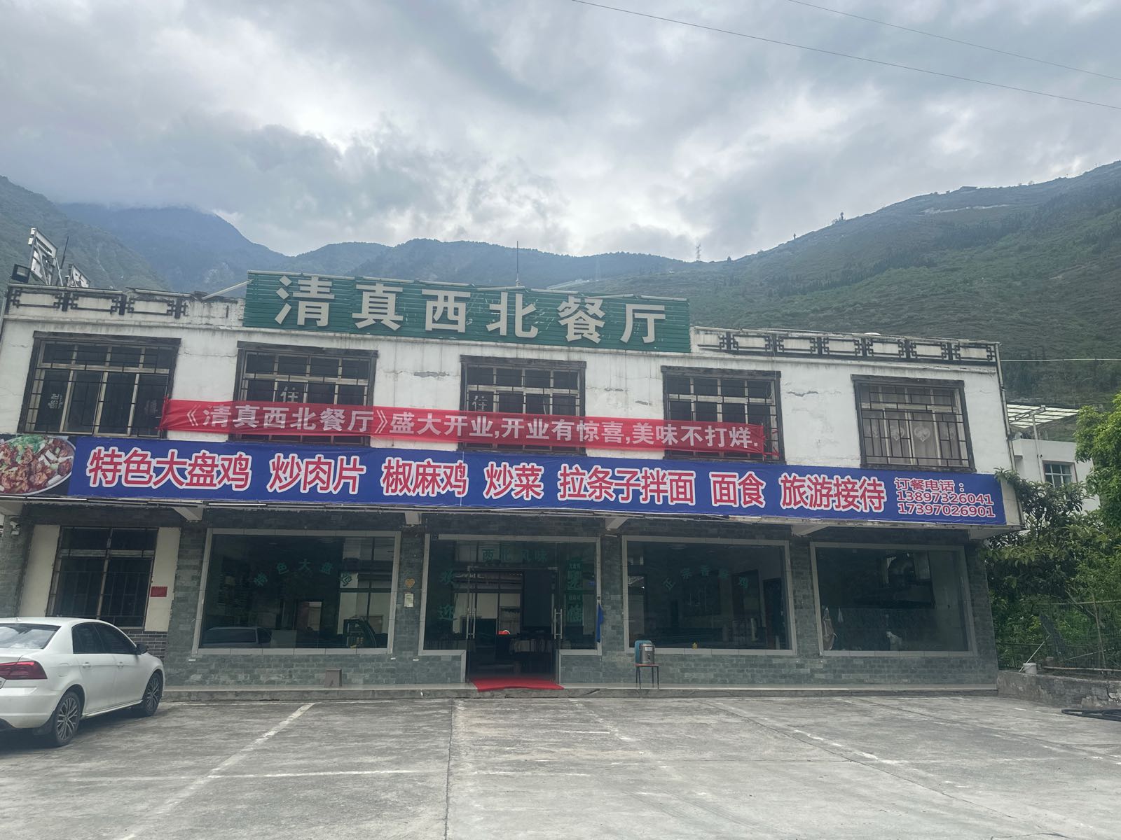 清真撒拉人家餐厅