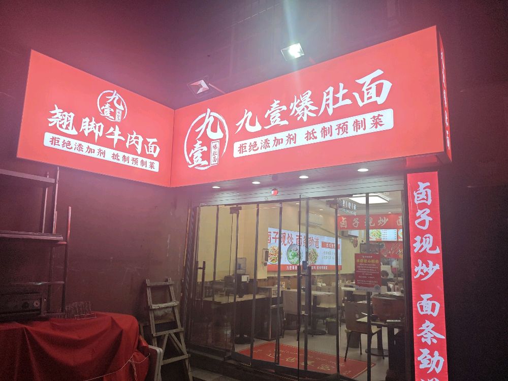 九壹爆肚面
