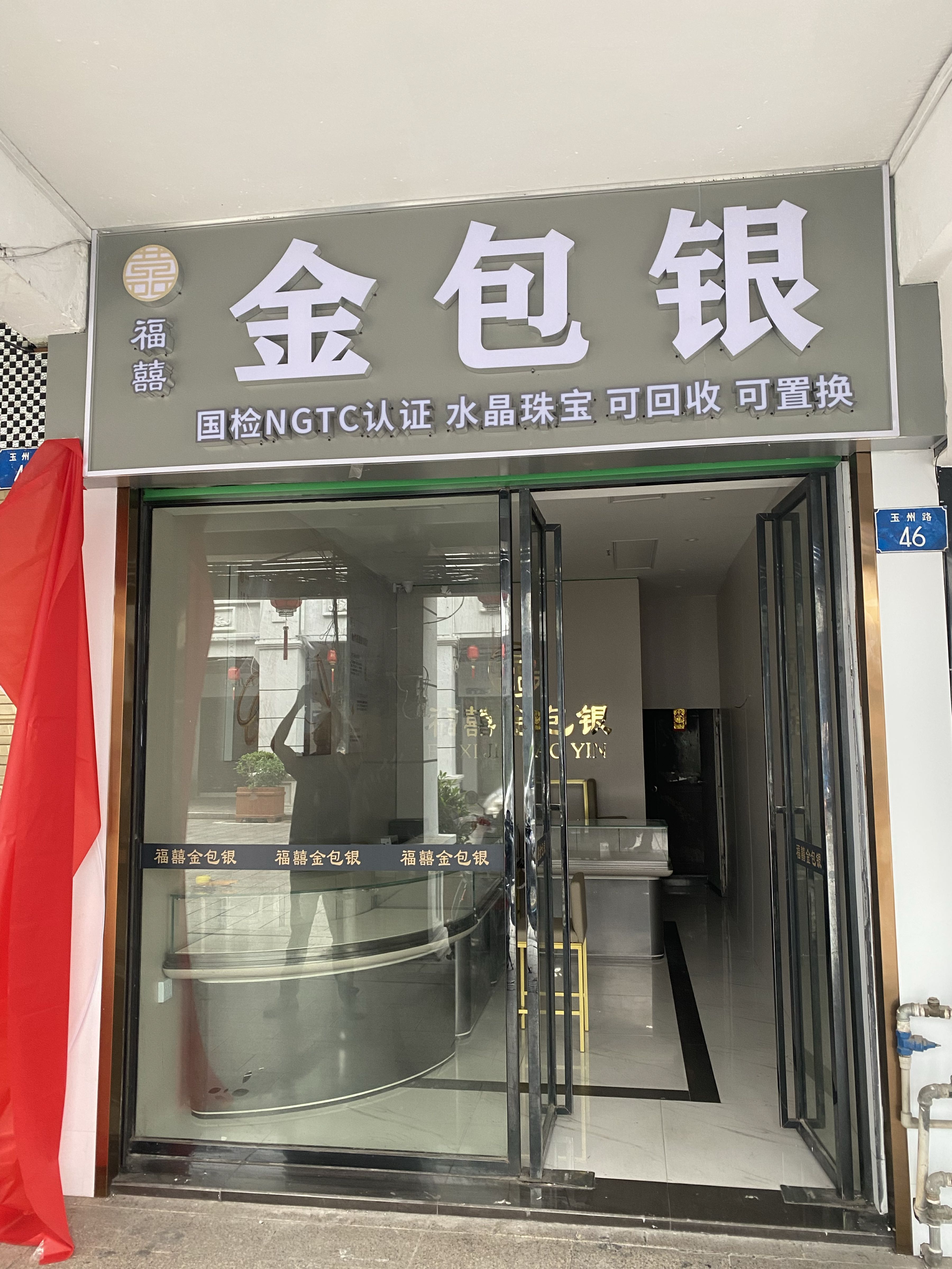 玉林福囍金包银珠宝店