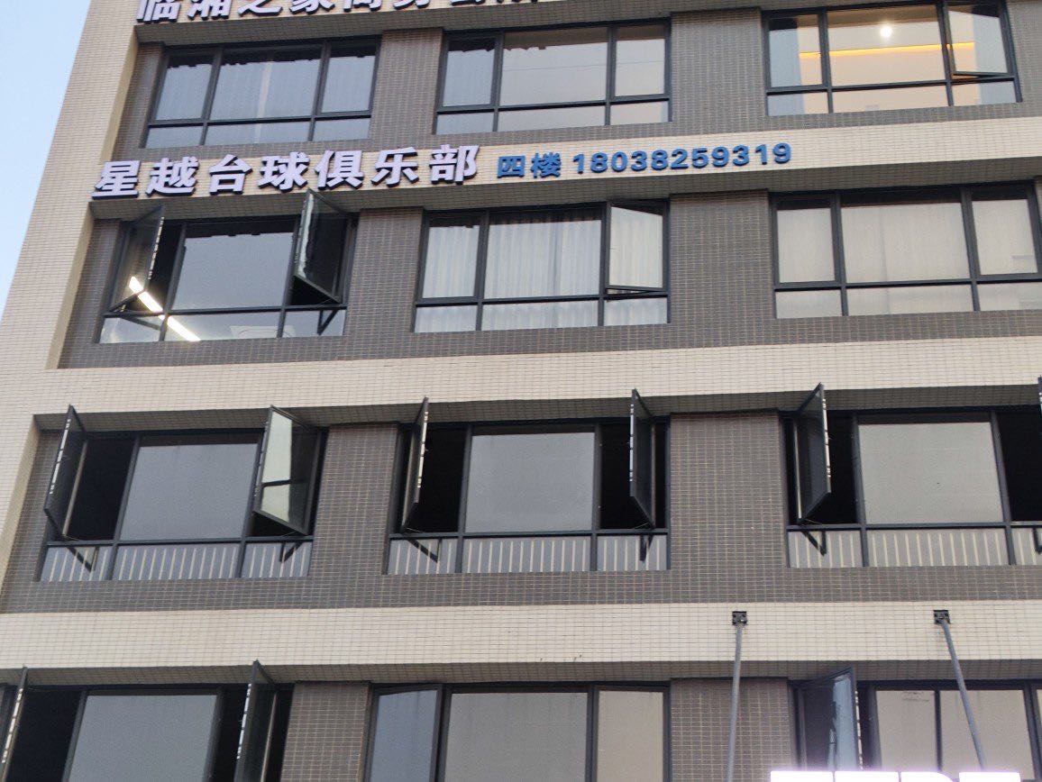 星越台球俱乐部