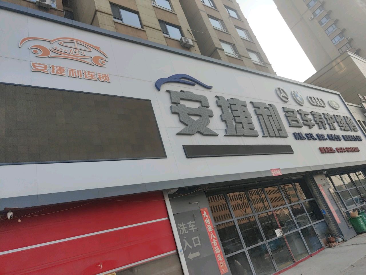 安捷利名车养护维修