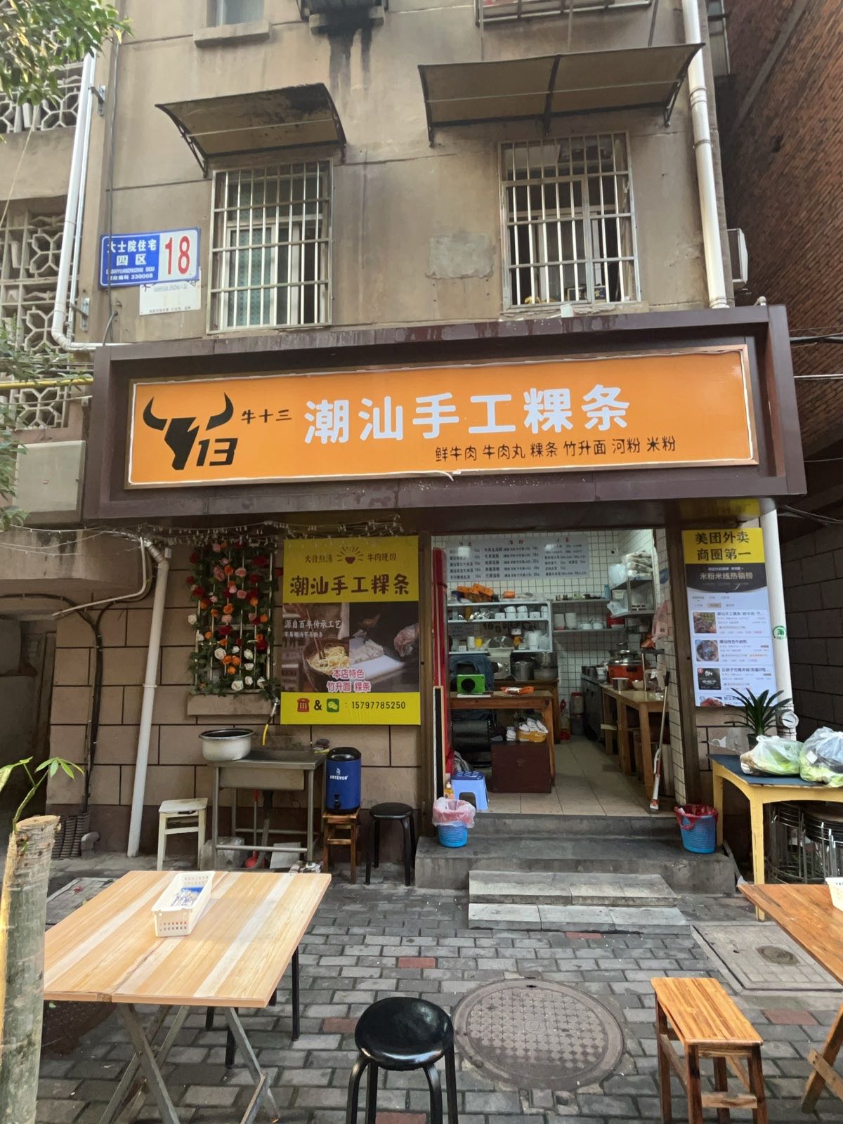 牛13·潮汕手工粿条